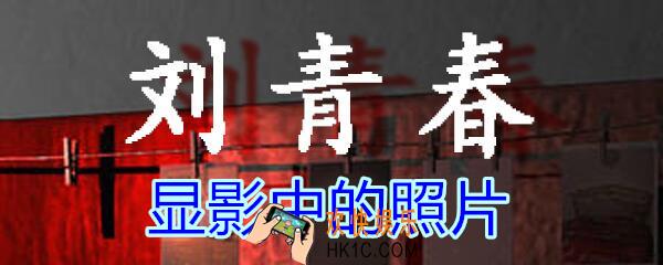 刘青春攻略线索显影中的照片_dlc刘青春游戏显影中的照片在哪找/获得