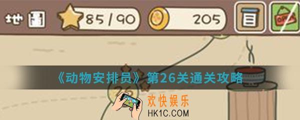 动物安排员第26关怎么通关_第26关通关攻略