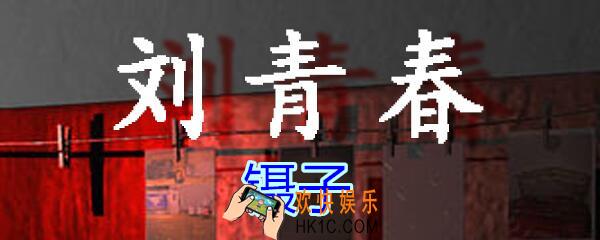 刘青春攻略线索镊子_dlc刘青春游戏镊子在哪找/获得