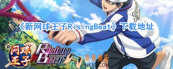 新网球王子RisingBeat在哪里下载_新网球王子手游下载链接