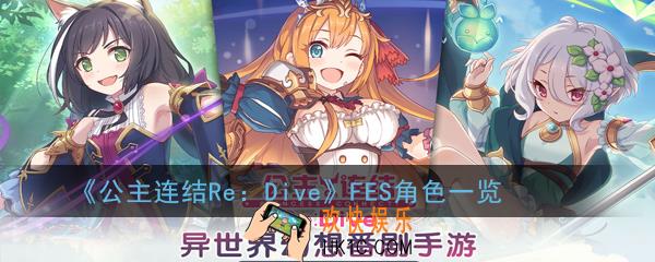公主连结ReDiveFES角色有哪些_FES角色一览