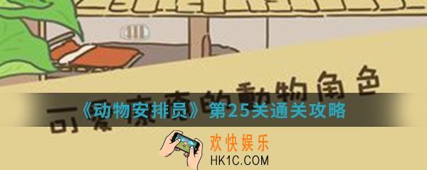 动物安排员第25关怎么通关_第25关通关攻略