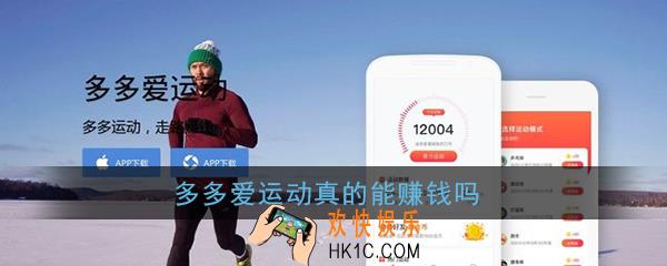多多爱运动是真的吗_多多爱运动真的能赚钱吗