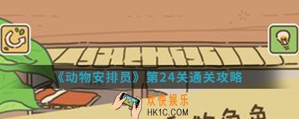 动物安排员第24关怎么通关_第24关通关攻略