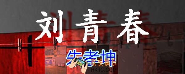 刘青春攻略线索朱孝坤_dlc刘青春游戏朱孝坤在哪找/获得
