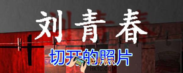 刘青春攻略线索切开的照片_dlc刘青春游戏切开的照片在哪找/获得