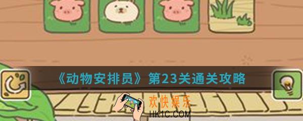 动物安排员第23关怎么通关_第23关通关攻略