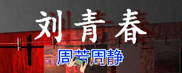 刘青春攻略线索周芳周静_dlc刘青春游戏周芳周静在哪找/获得