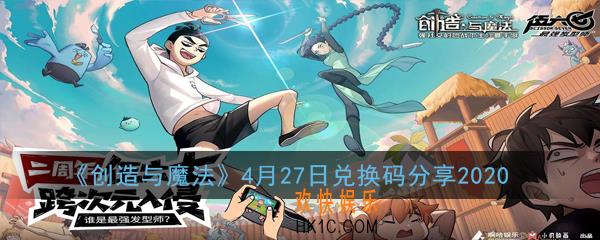 创造与魔法4月27日兑换码是多少_4月27日兑换码分享2020