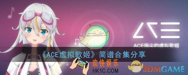 ACE虚拟歌姬简谱有哪些_简谱合集分享大全