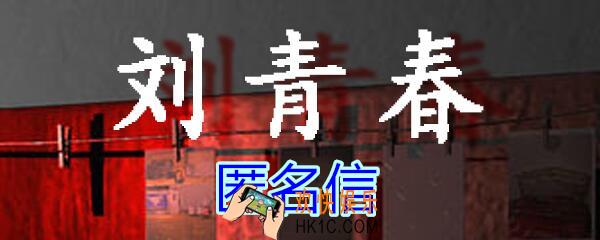 刘青春攻略线索匿名信_dlc刘青春游戏匿名信在哪找/获得
