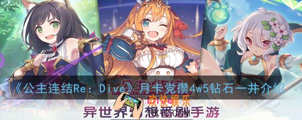 公主连结ReDive月卡党攒4w5钻石一井需要多久_月卡党攒4w5钻石一井介绍