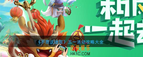 不思议迷宫五一活动怎么打_五一活动攻略大全