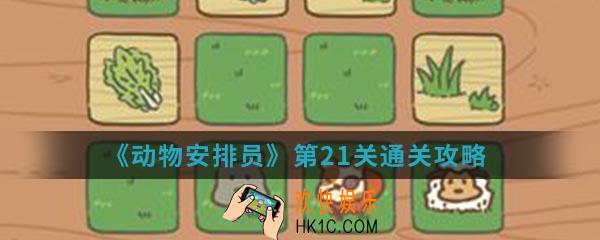 动物安排员第21关怎么通关_第21关通关攻略