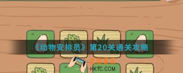 动物安排员第20关怎么通关_第20关通关攻略