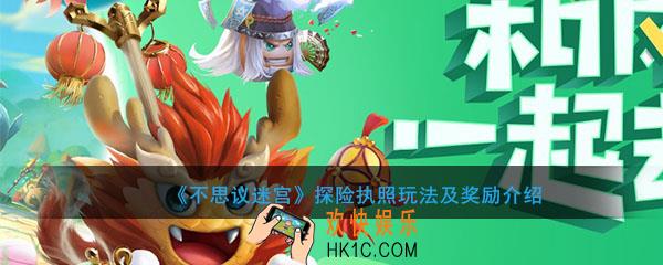 不思议迷宫探险执照是什么_探险执照玩法及奖励介绍
