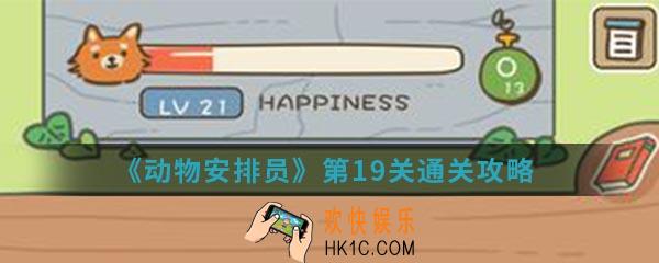 动物安排员第19关怎么通关_第19关通关攻略