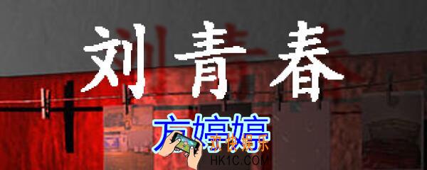 刘青春攻略线索方婷婷_dlc刘青春游戏方婷婷在哪找/获得
