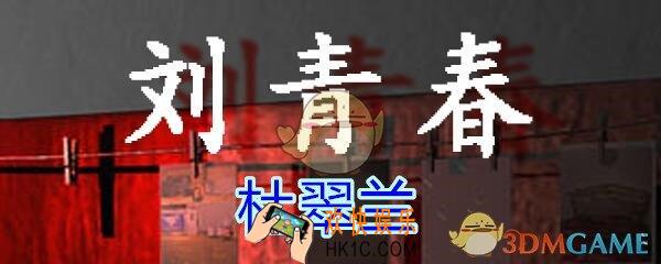 刘青春攻略线索杜翠兰_dlc刘青春游戏杜翠兰在哪找/获得