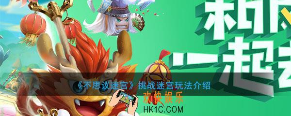 不思议迷宫挑战迷宫怎么玩_挑战迷宫活动玩法介绍