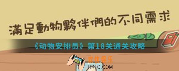 动物安排员第18关怎么通关_第18关通关攻略