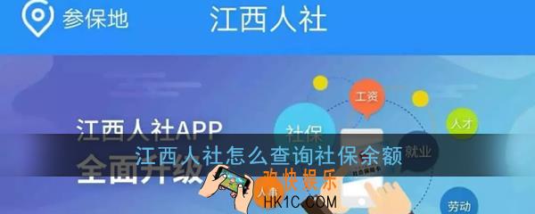 江西人社怎么查询社保余额_江西人社app社保余额查询方法