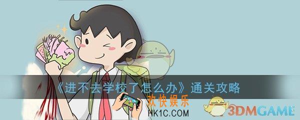 进不去学校了怎么办全关卡通关攻略大全_全关卡图文通关攻略汇总一览