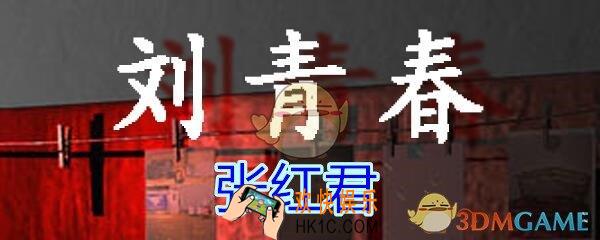 刘青春攻略线索张红君_dlc刘青春游戏张红君在哪找/获得