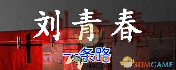 刘青春攻略线索一条路_dlc刘青春游戏一条路在哪找/获得