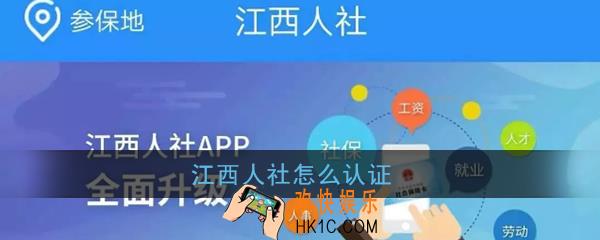 江西人社怎么认证_江西人社app认证教程