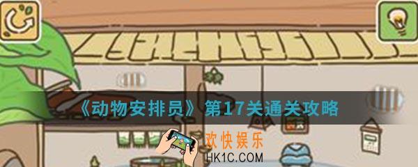 动物安排员第17关怎么通关_第17关通关攻略