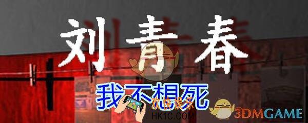 刘青春攻略线索我不想死_dlc刘青春游戏我不想死在哪找/获得