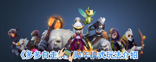 多多自走棋周年模式有什么新玩法_多多自走棋周年模式玩法介绍