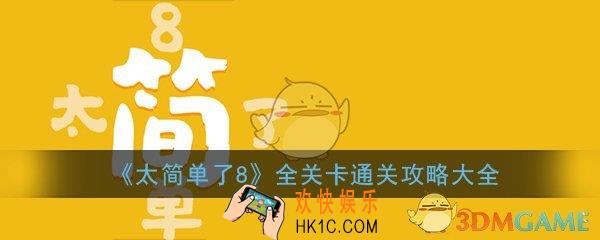 太简单了8全关卡通关攻略大全_全关卡图文通关攻略汇总一览