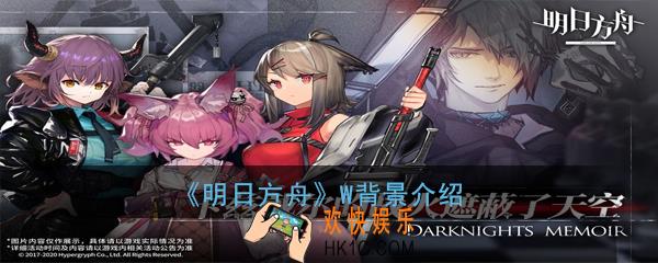 明日方舟W背景介绍_W故事背景一览