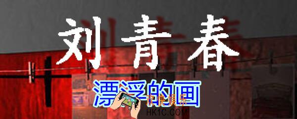 刘青春攻略线索漂浮的画_dlc刘青春游戏漂浮的画在哪找/获得