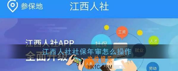 江西人社社保年审怎么操作_江西人社app上怎么样才能年审