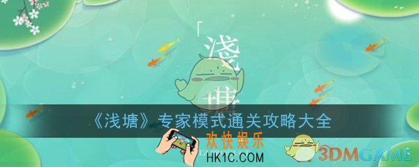 浅塘专家模式全关卡通关攻略大全_专家模式全通关攻略汇总一览