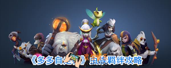 多多自走棋虫族怎么玩_多多自走棋虫族厉害吗