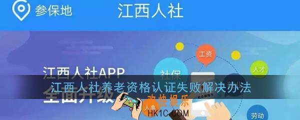 江西人社养老资格认证失败怎么办_江西人社养老资格认证失败解决办法