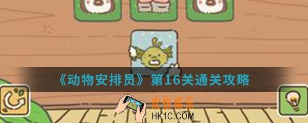 动物安排员第16关怎么通关_第16关通关攻略