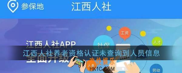 江西人社养老资格认证未查询到人员信息怎么回事_未查询到人员信息解决办法