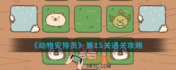 动物安排员第15关在忙么通关_第15关通关攻略