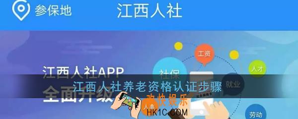 江西人社养老资格认证怎么弄_江西人社养老资格认证步骤