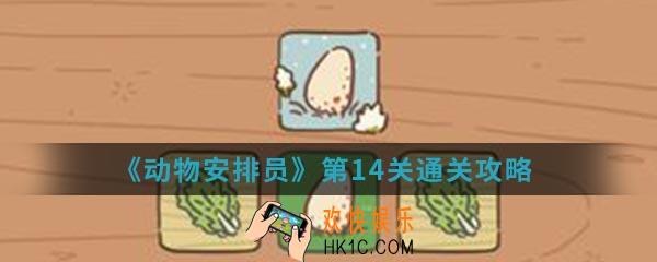 动物安排员第14关怎么通关_第14关通关攻略