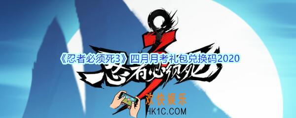 忍者必须死3手游四月月考礼包兑换码领取_忍者3礼包激活码在哪领2020