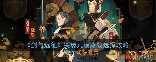 剑与远征哭嚎荒漠路线怎么选择_哭嚎荒漠路线选择推荐攻略