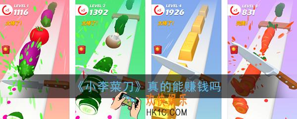 小李菜刀真的能赚钱吗_小李菜刀红包版能提现吗
