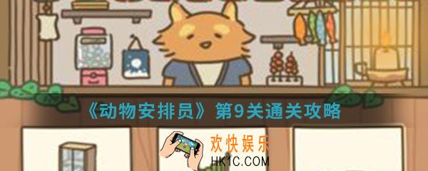 动物安排员第9关怎么通关_第9关通关攻略