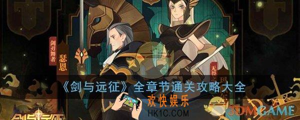 剑与远征全章节通关攻略大全_全关卡章节图文通关攻略汇总一览